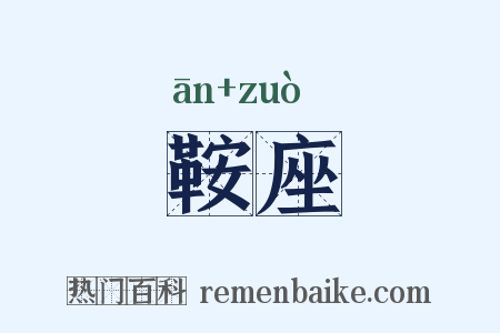 鞍座是什么意思的图片